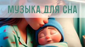 Колыбельные для глубокого сна | Нежная музыка для малышей | Сонные мелодии