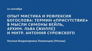 Конференция 2023 "Тайна присутствия". 22 сентября. Наталья Владимировна Ликвинцева (Москва)