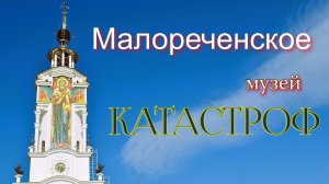 Крым. Малореченское . Музей катастроф