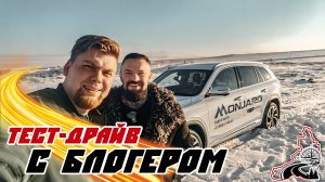 Тест-драйв с Блогером | Кирилл Ягодин | GEELY MONJARO