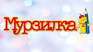 У Мурзилки юбилей!