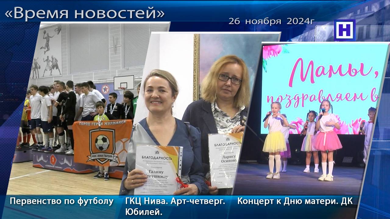 Программа «Время новостей» 26 ноября 2024г