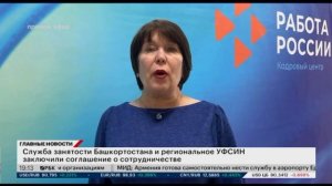 Служба занятости Башкортостана и УФСИН России по республике заключили соглашение