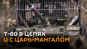 Цепи и царь-мангал: военные доработали броню танка Т-80 в зоне СВО