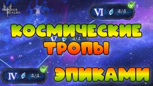 Космические Тропы || Этапы 4-6 || Watcher of Realms