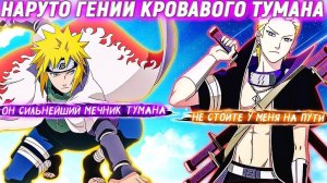 Наруто гений тумана Альтернативный сюжет