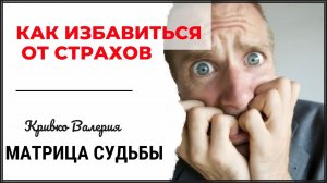 СТРАХ. КАК ИЗБАВИТЬСЯ НАВСЕГДА. Простая техника работы со страхами