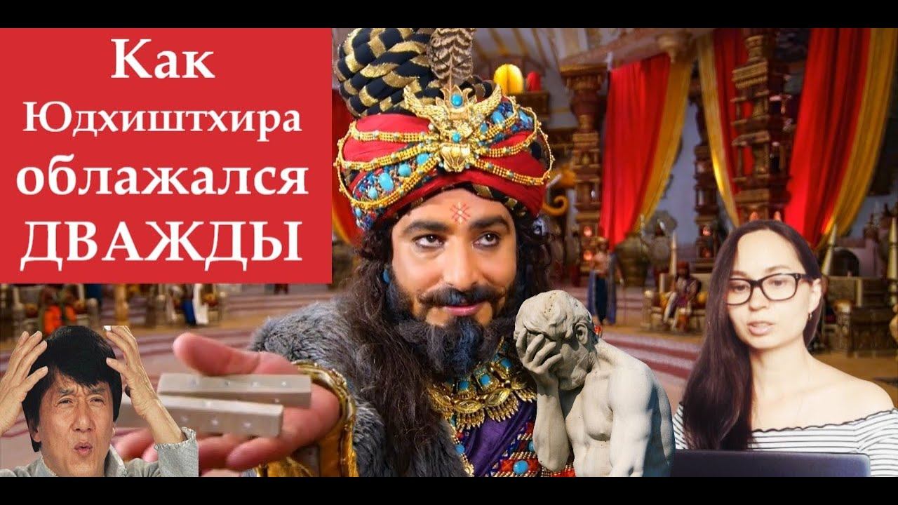 Читаем Махабхарату. Сказание о последующей игре в кости или как Юдхиштхира облажался ДВАЖДЫ смотреть онлайн