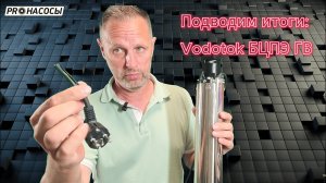 Vodotok БЦПЭ ГВ _ для грязной воды - чать 3