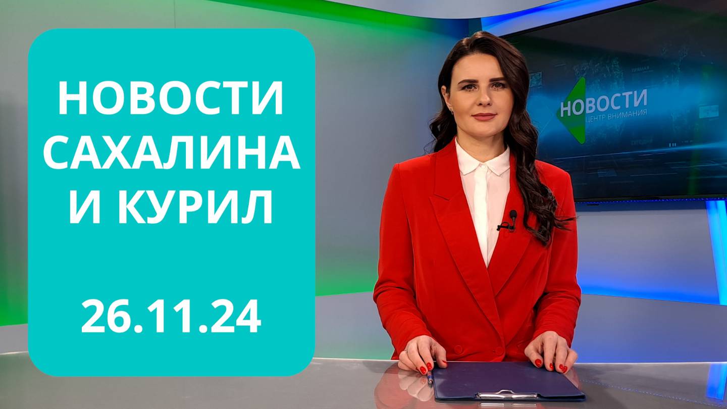 Занятия по боевой подготовке/Федеральный бюджет принят/Ремонт дорог Новости Сахалина 26.11.24