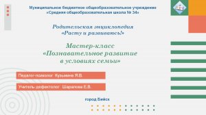 Мастер-класс "Познавательное развитие в условиях семьи"