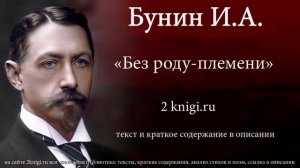 Бунин И.А. "Без роду-племени" - аудиокнига