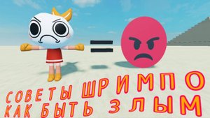 советы шримпо 1 часть