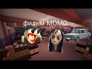 фильм про момо