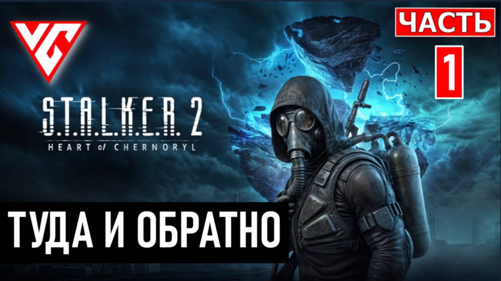 Прохождение STALKER 2 (Сталкер 2 Сердце Чернобыля) — Часть 1: ТУДА И ОБРАТНО