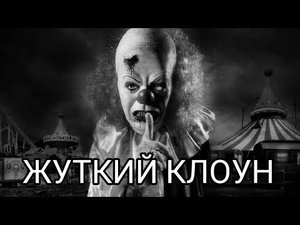 ЖУТКИЙ КЛОУН. страшная история