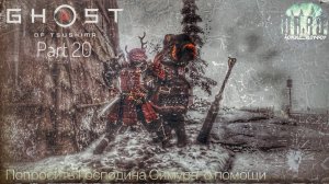 Попросить Господина Симура о помощи. Ghost of Tsushima. Прохождение - 20