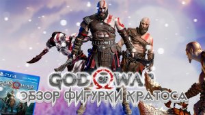 ОБЗОР ЭКШН ФИГУРКИ GOD OF WAR\\КРАТОС ВО ВСЕЙ КРАСЕ\\