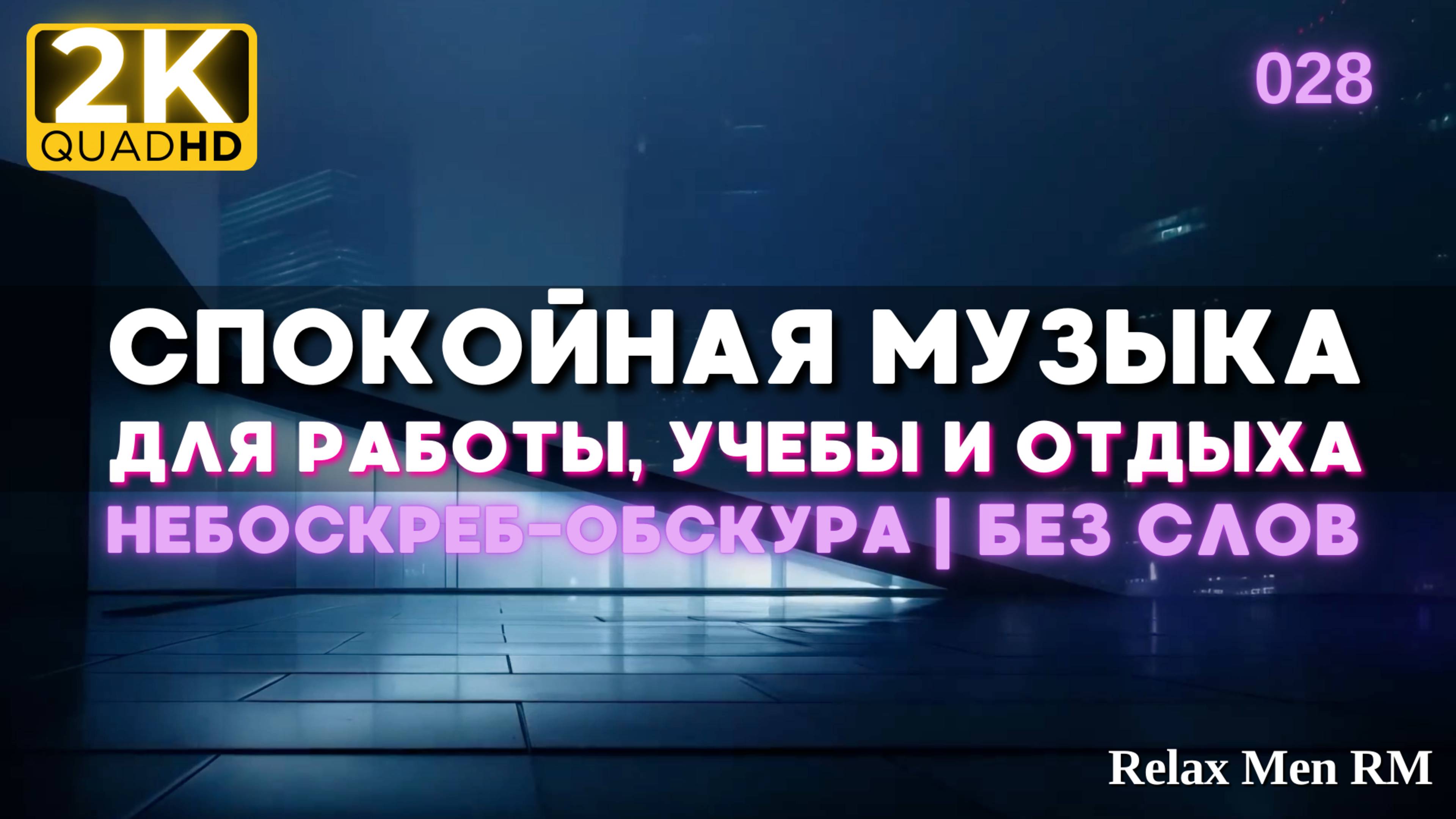 2К Спокойная музыка для работы, учебы, фона - музыка без слов |028 Небоскреб-обскура