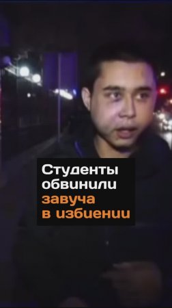 Студенты oбвuнuлu завуча в uзбueнuu