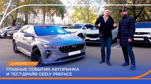 Главные события авторынка. Обзор рынка автолизинга. Тест-драйв Geely Preface!