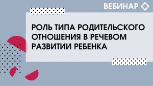 Роль типа родительского отношения  в речевом развитии ребенка.