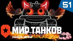 Мир Танков ➼ Выживший! Один в поле воин? ➼ 51 серия