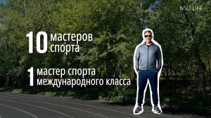 НГУ в цифрах. Спорт