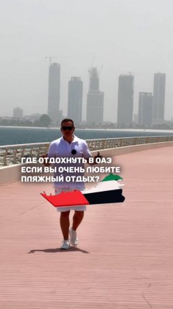 ГДЕ ОТДОХНУТЬ В ОАЭ, ЕСЛИ ВЫ ОЧЕНЬ ЛЮБИТЕ ПЛЯЖНЫЙ ОТДЫХ? 🇦🇪