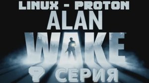 Алан Уэйк - 9 Серия (Alan Wake - Linux Proton)