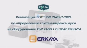 Определение глютен-индекса муки на оборудовании GW 2400 + GI 2040 ERKAYA.