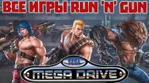 Все Run 'n' Gun Игры Сега Мега Драйв / Дженесис