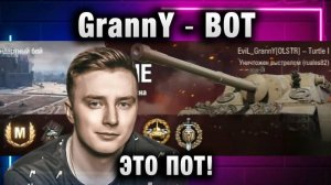 EviL GrannY ★ ВОТ ЭТО ПОТ!