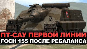 Агрессивный FOCH 155 на барабане и суперфорсаже | Tanks Blitz