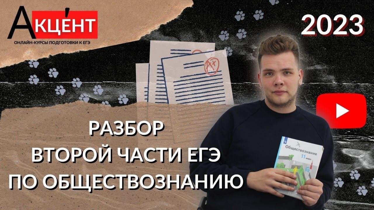 Разбор 2 части ЕГЭ по обществознанию 2023