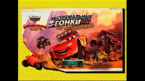 Молния Маквин. Гонки по бездорожью \ Lightning MCQUEEN. Racing on the road.