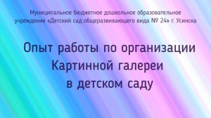 Опыт работы Картинная галерея