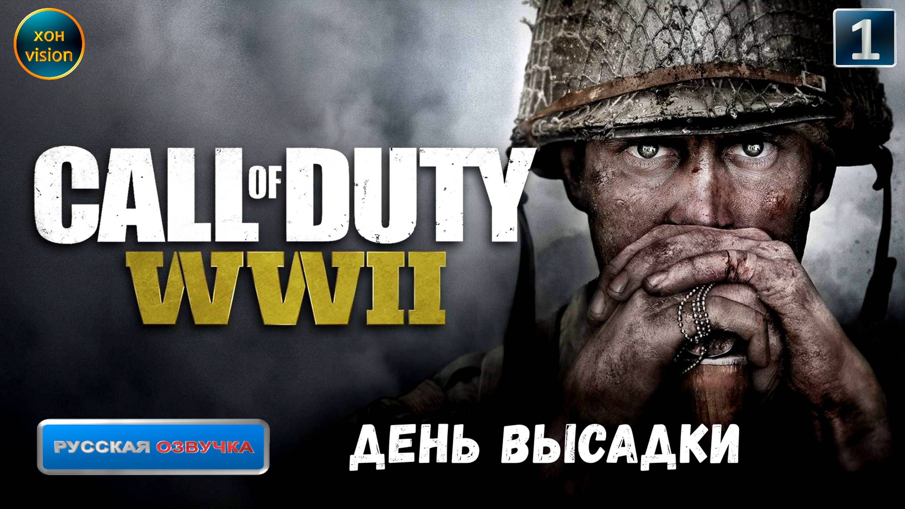 Call of Duty WWII - глава 1 (ДЕНЬ ВЫСАДКИ)  Прохождение без комментариев (русская озвучка)