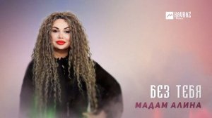 Мадам Алина - Без тебя | LEZGI KAVKAZ MUZIC