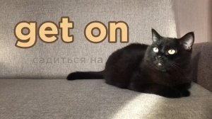 Фразовые глаголы с get (Phrasal verbs: Get +)