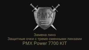 Замена линз защитных очков PMX Power 7700 KIT