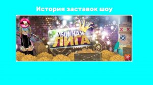 История заставок шоу#1 (Убойная Лига) @Alibexpress89 как тебе