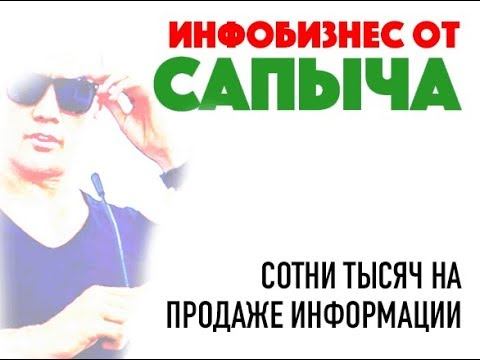 С нуля до сотен тысяч без вложений! Инфобизнес по Сапычу