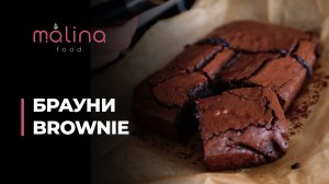 БРАУНИ (BROWNIE) 🍫😋 ДЛЯ ЛЮБИТЕЛЕЙ ШОКОЛАДА В ШОКОЛАДЕ