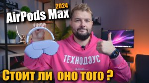 AirPods Max 2024, Максимально сомнительно !