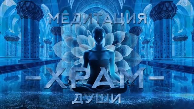 ЭТА МЕДИТАЦИЯ МЕНЯЕТ ЖИЗНЬ / Встреча с Собой: Медитативное Путешествие в "ХРАМ ДУШИ"
