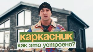 КАРКАСНЫЙ ДОМ-что это? Все этапы строительства на реальных примерах