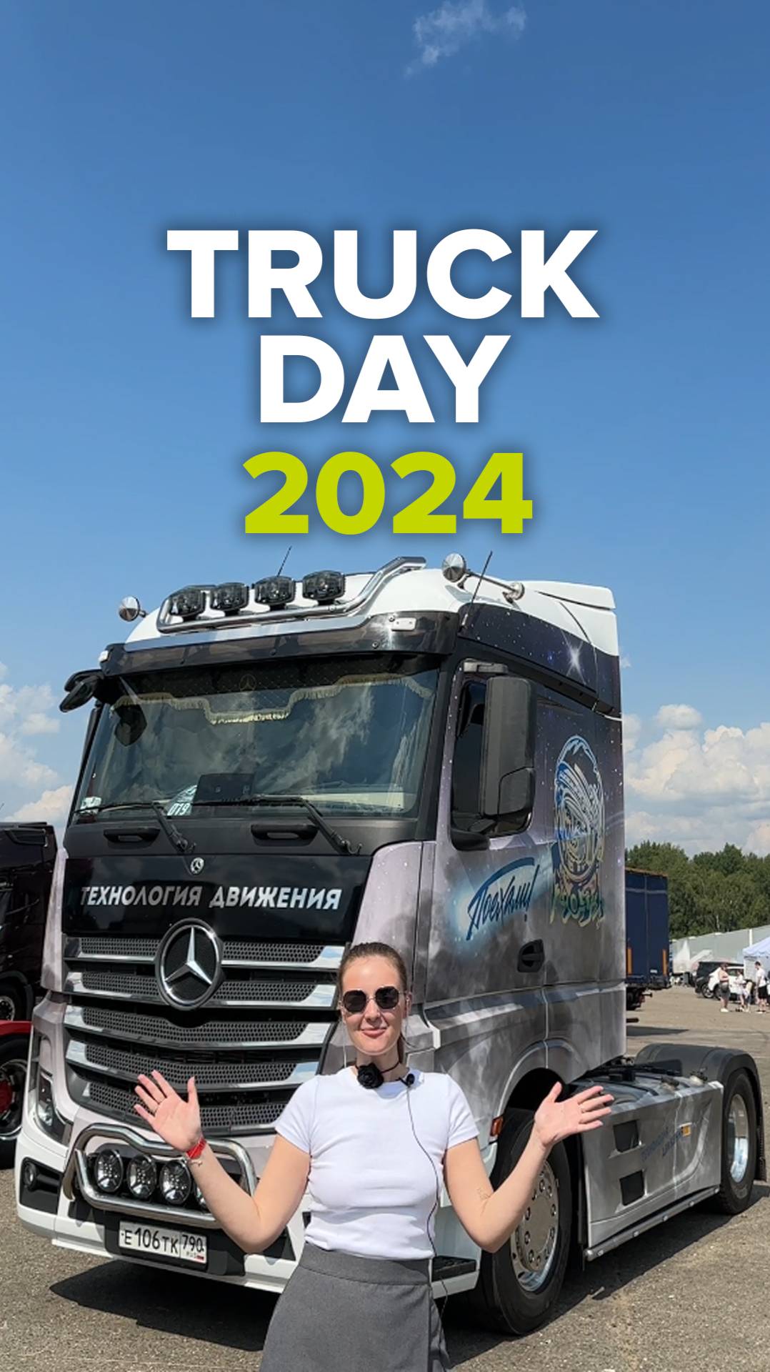 Финальный результат проекта #truckday 2024🔥