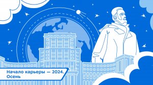 Начало карьеры — 2024. Осень