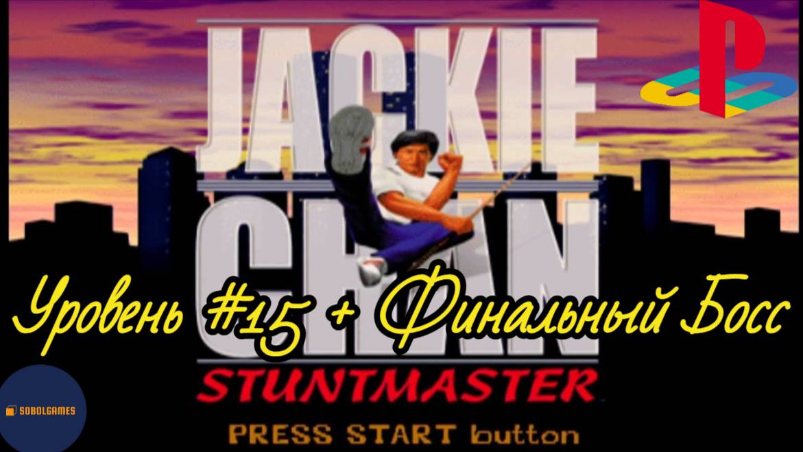 Прохождение Jackie Chan: Stuntmaster на PS1 (Уровень #15 + Финальный Босс)